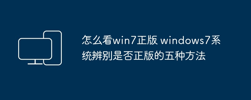 怎么看win7正版 windows7系统辨别是否正版的五种方法