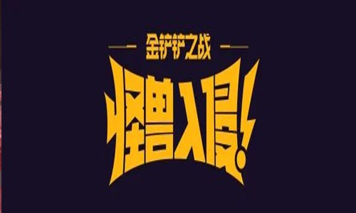 S8赛季结束时间具体一览?金铲铲之战s8什么时候结束?_s8赛季什么时候结束