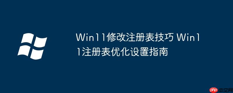 Win11修改注册表技巧 Win11注册表优化设置指南