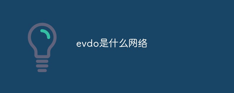 evdo是什么网络