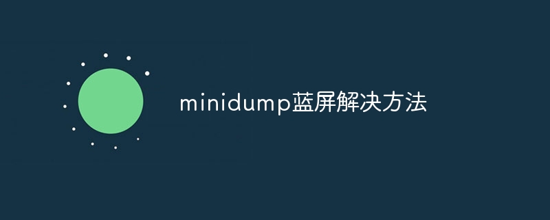 minidump蓝屏解决方法
