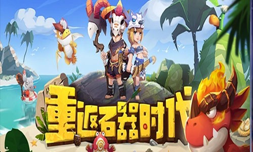 石器时代觉醒兑换码最新分享（十二个礼包码真实有效）_石器时代激活码