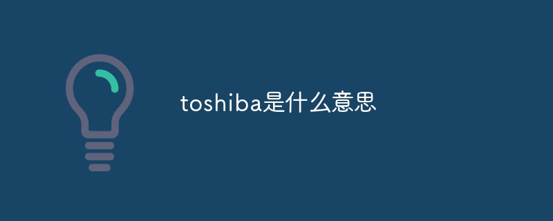 toshiba是什么意思