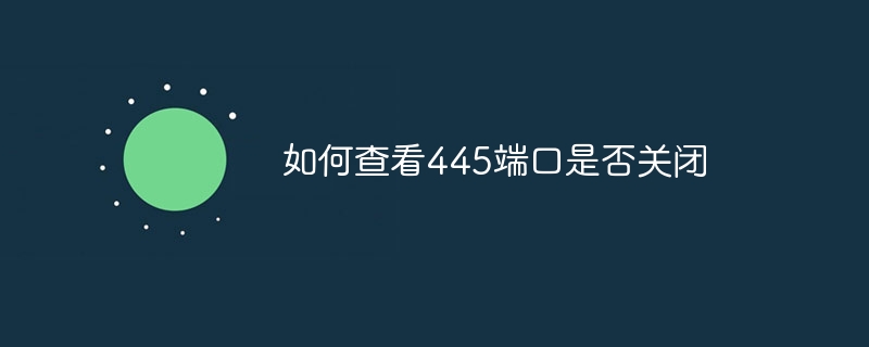 如何查看445端口是否关闭