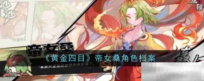 《黄金四目》帝女桑角色档案