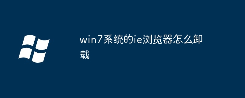win7系统的ie浏览器怎么卸载