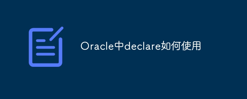 Oracle中declare如何使用