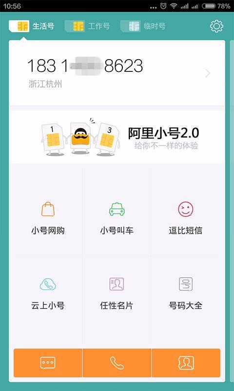 阿里小号下载_阿里小号v2.6.6安卓版下载