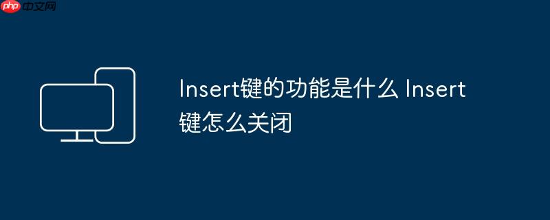Insert键的功能是什么 Insert键怎么关闭