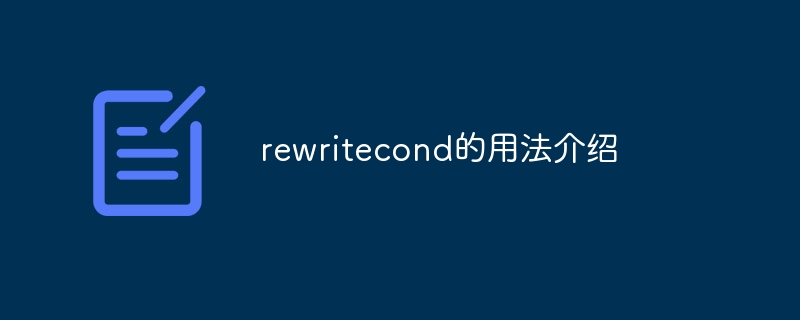 rewritecond的用法介绍