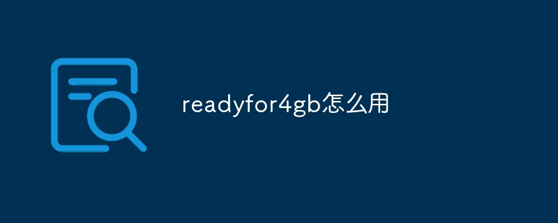 readyfor4gb怎么用