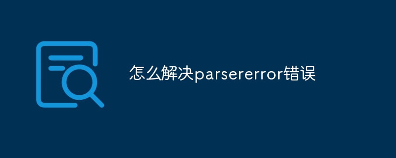 怎么解决parsererror错误