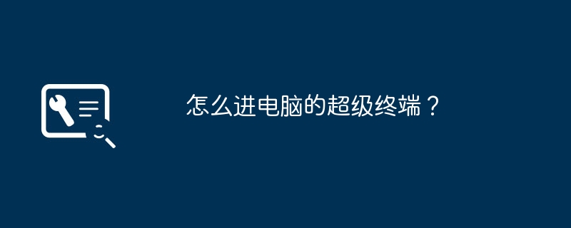 怎么进电脑的超级终端？