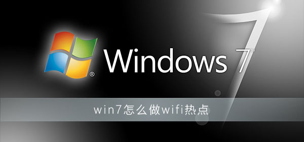 如何设置win7为wifi热点
