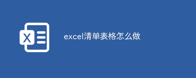 excel清单表格怎么做