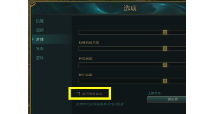 7-取消勾选禁用所有音效 7-取消勾选禁用所有音效