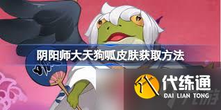 阴阳师大天狗最多分布于哪个副本