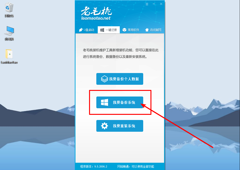 2-点击我要备份系统