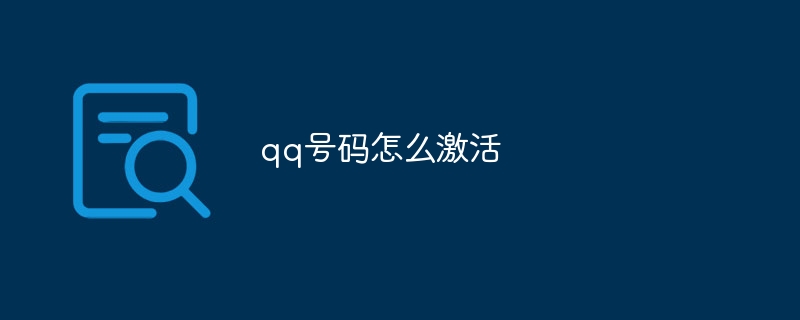 qq号码怎么激活
