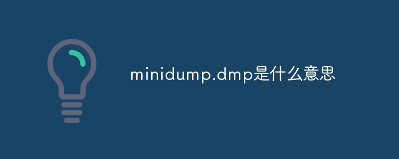 minidump.dmp是什么意思