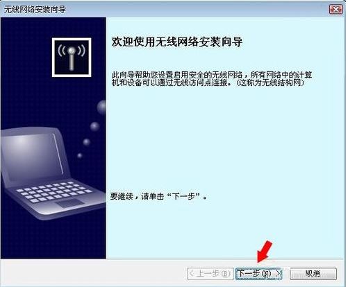 无线网络安装向导3