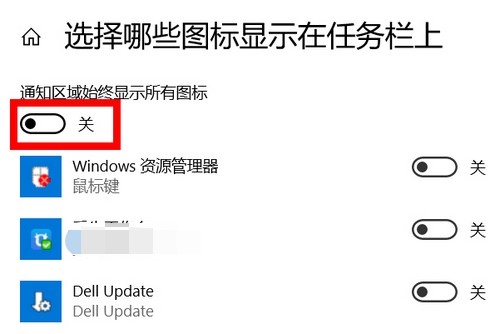 3-通知区域始终显示所有图标 3-通知区域始终显示所有图标