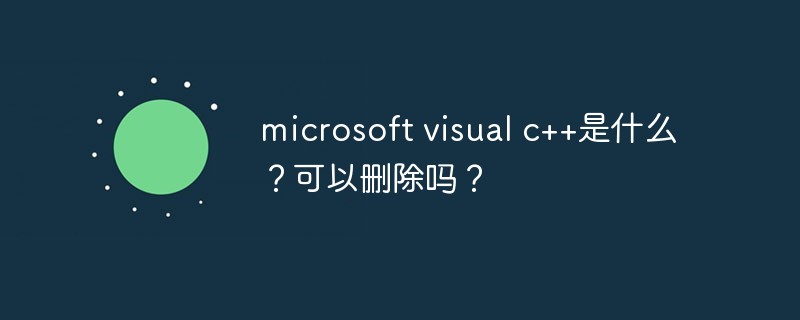 microsoft visual c++是什么？可以删除吗？