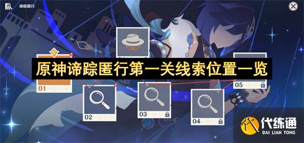原神谛踪匿行第一关线索位置一览_第一条线索在哪