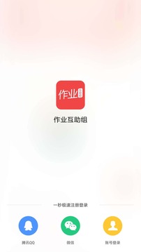 作业互助组在线使用下载_作业互助组在线使用手机版v10.9.4下载