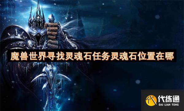 魔兽世界寻找灵魂石任务灵魂石位置在哪[多图]_寻找灵魂石