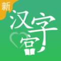汉字宫全集免费下载_汉字宫app安卓版v3.0.4手机app下载