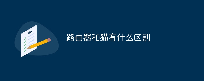 路由器和猫有什么区别