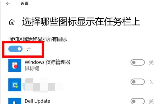 6-始终显示所有图标的开关 6-始终显示所有图标的开关
