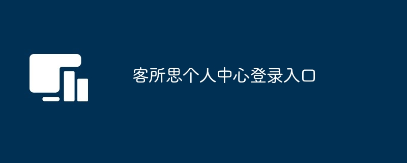 客所思个人中心登录入口