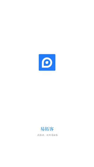 破解营销软件下载_易拓客APPV2.4.8安卓破解版免费下载