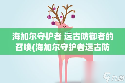 魔兽世界海加尔守护者远古防御者的召唤怎么做?_海加尔守护者 远古防御者的召唤