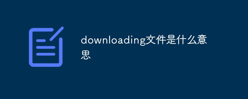 downloading文件是什么意思