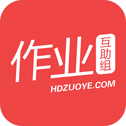 作业互助组在线使用下载_作业互助组在线使用手机版v10.9.4下载