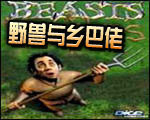 野兽与乡巴佬