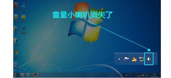 电脑右下角小喇叭不见了没声音？