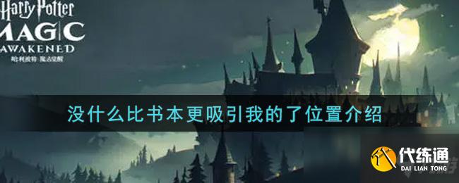 《哈利波特：魔法觉醒》没什么比书本更吸引我的了位置介绍