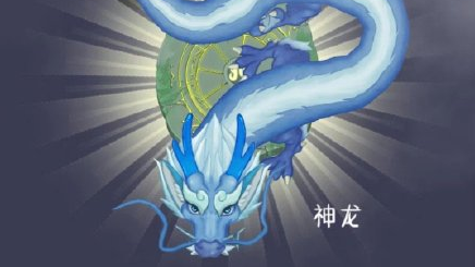 召唤神龙链接入口分享_召唤神龙小游戏入口