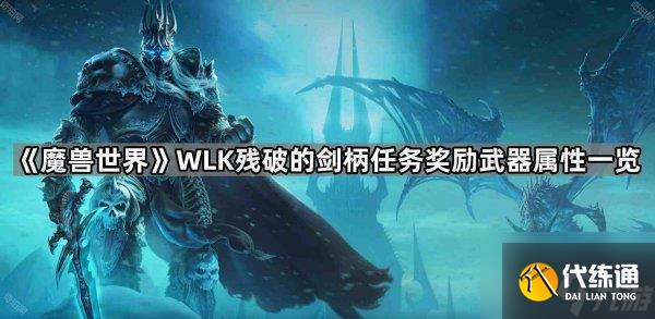 魔兽残破的剑柄7种武器属性_残破的剑柄