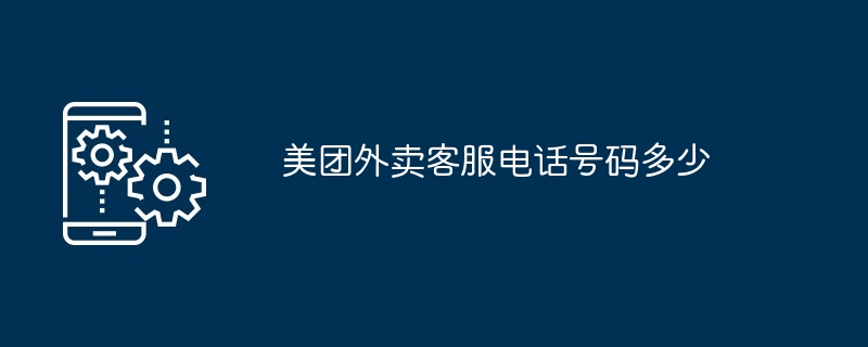 美团外卖客服电话号码多少