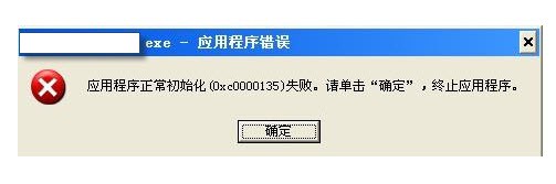 为什么应用程序初始化失败0xc0000135？