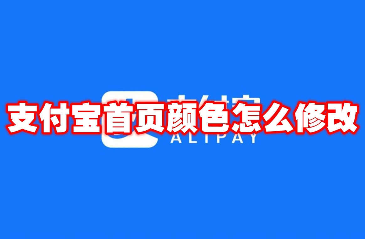 支付宝首页颜色怎么修改 支付宝首页颜色修改方法