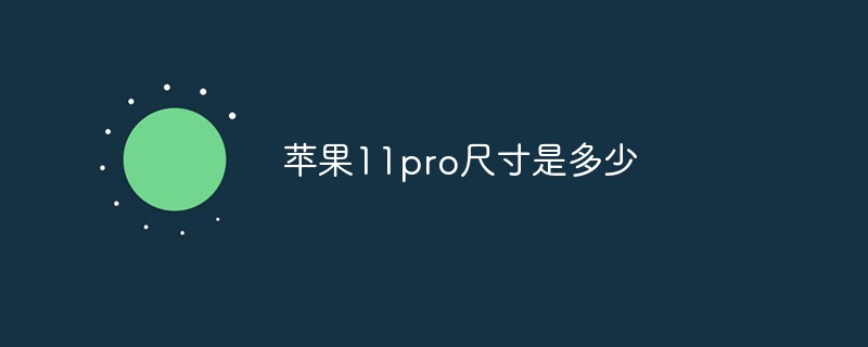 苹果11pro尺寸是多少