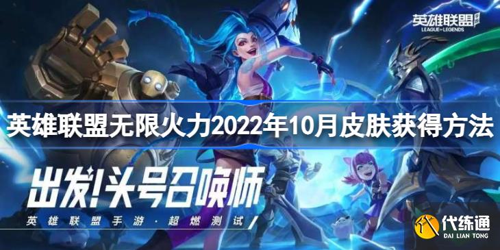 英雄联盟无限火力2022年10月皮肤多少钱_无限火力2022年10月