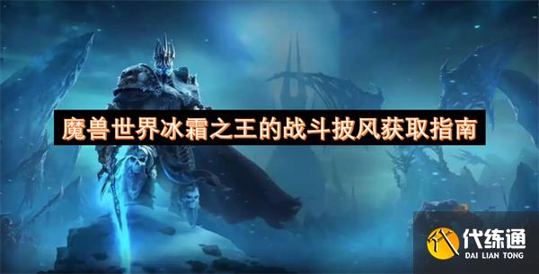 魔兽世界冰霜之王的战斗披风获取指南_冰霜之王