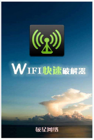 wifi快速破解器下载_WIFI快速破解器v2.0下载